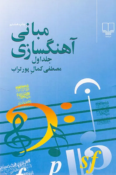 مبانی آهنگسازی جلد اول