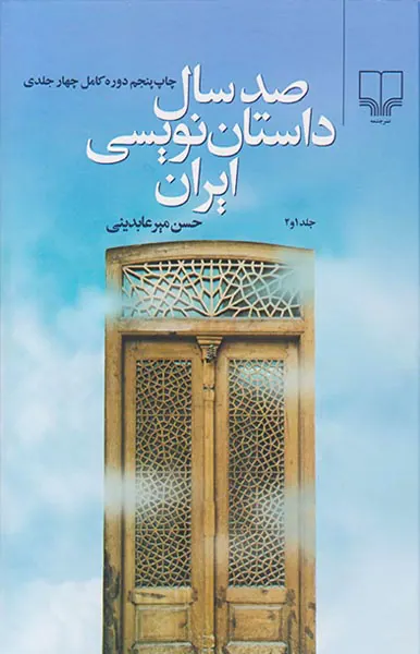 صد سال داستان نویسی2جلدی