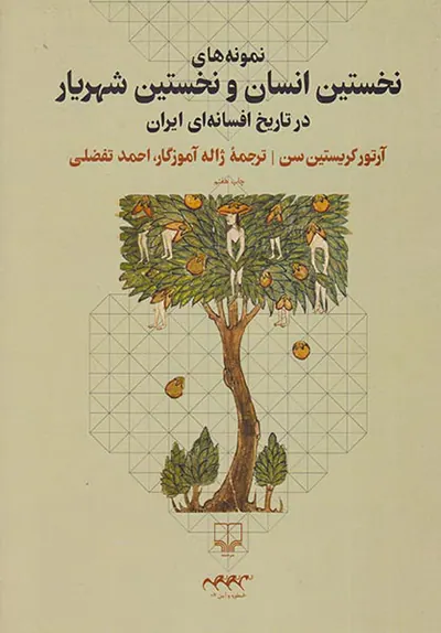 نمونه های نخستین انسان و نخستین شهریار
