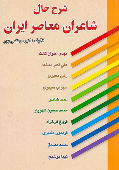 شرح حال شاعران معاصر ایران