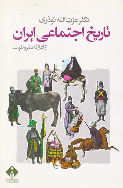 تاریخ اجتماعی ایران