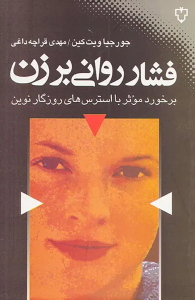 فشار روانی بر زن