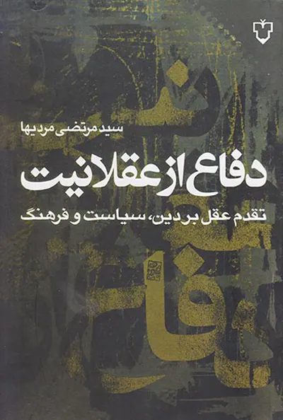 دفاع از عقلانیت
