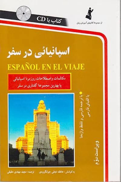 اسپانیایی درسفر