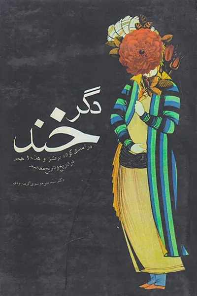 دگر خند(درآمدی کوتاه بر طنز و هجو در تاریخ و تاریخ معاصر)