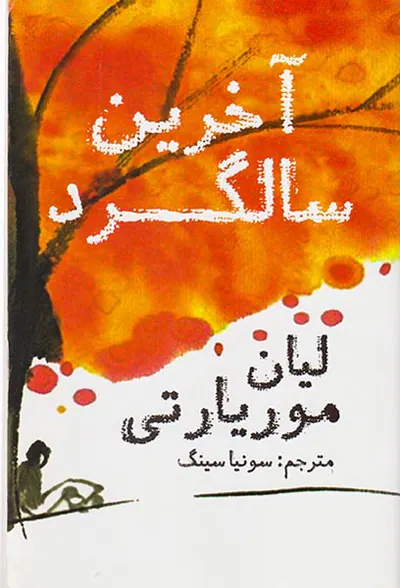 آخرین سالگرد