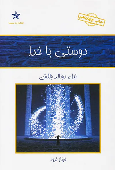 دوستی با خدا