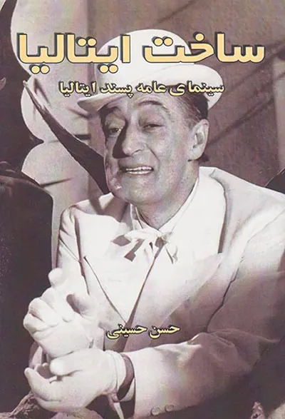 ساخت ایتالیا(سینمای عامه پسند ایتالیا)