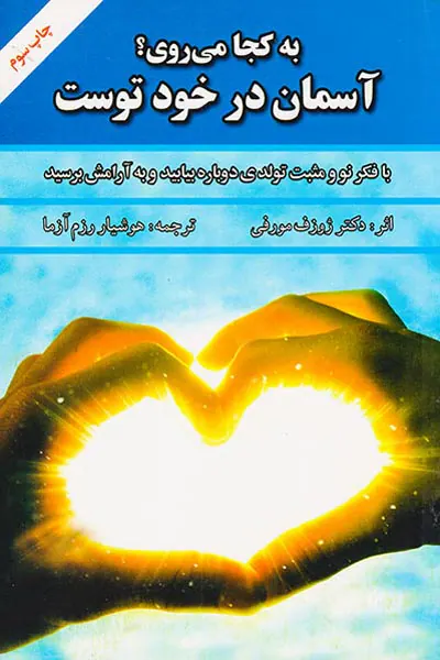 به کجا می روی آسمان در خود توست