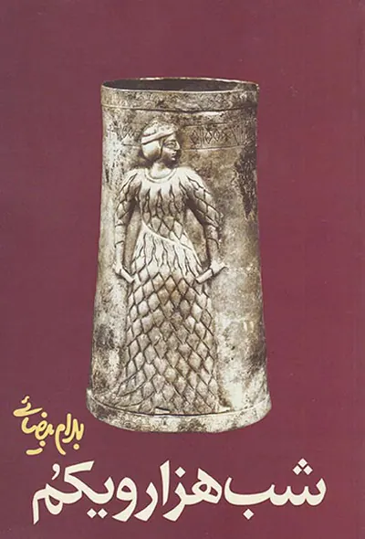 شب هزار و یکم