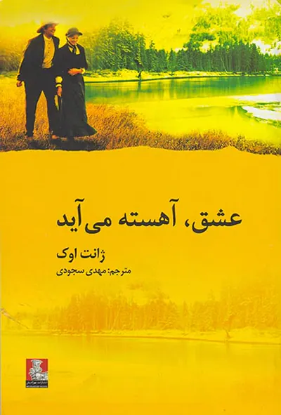 عشق آهسته می آید