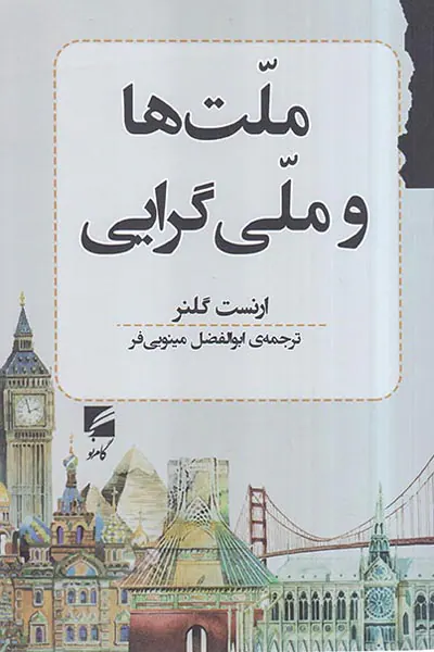 ملت و ملی گرایی