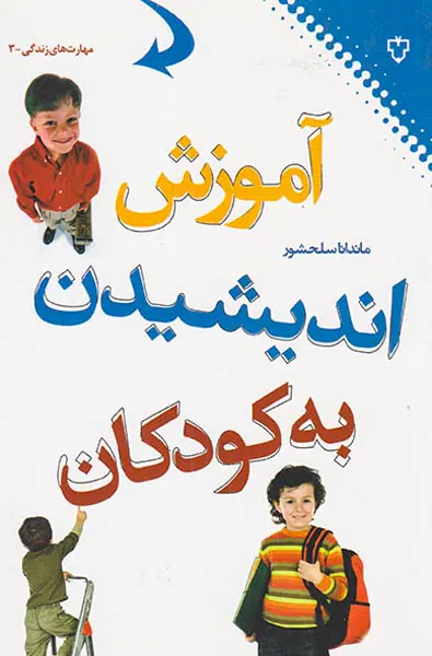 مهارت زندگی3(آموزش اندیشیدن به کودکان)