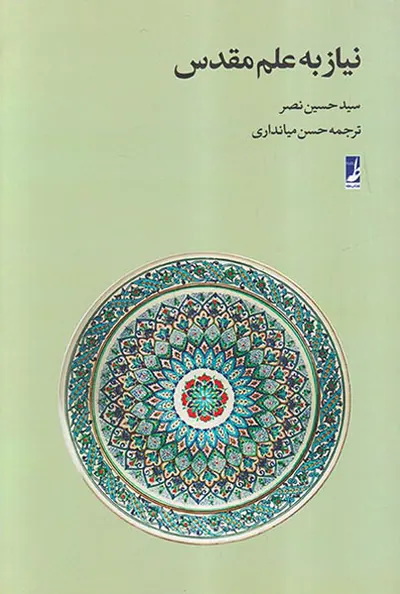 نیاز به علم مقدس