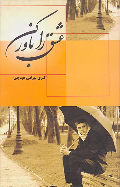 عشق را باور کن