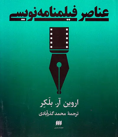 عناصر فیلمنامه نویسی