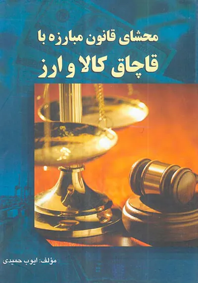 محشای قانون مبارزه با قاچاق کالا و ارز