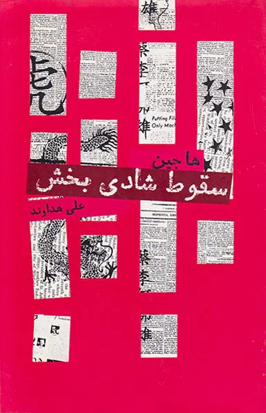 سقوط شادی بخش