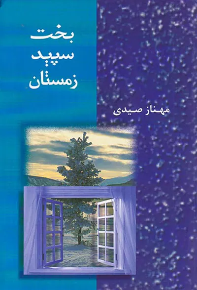 بخت سپید زمستان
