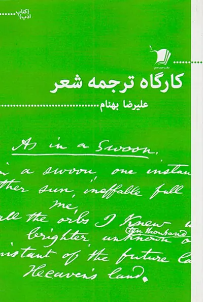 کارگاه ترجمه شعر