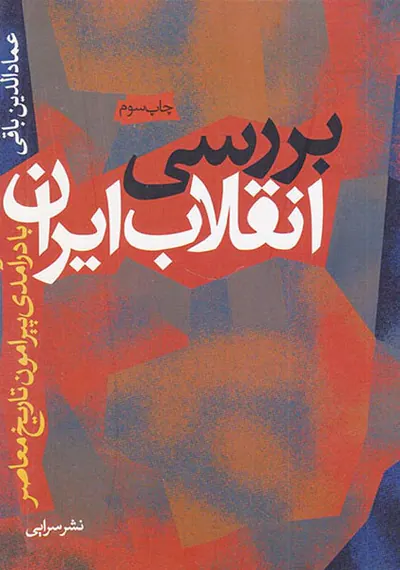 بررسی انقلاب ایران با درآمدی پیرامون تاریخ معاصر