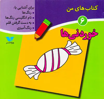 کتاب های من جلد ششم خوردنی ها