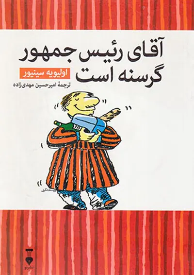 آقای رئیس جمهور گرسنه است