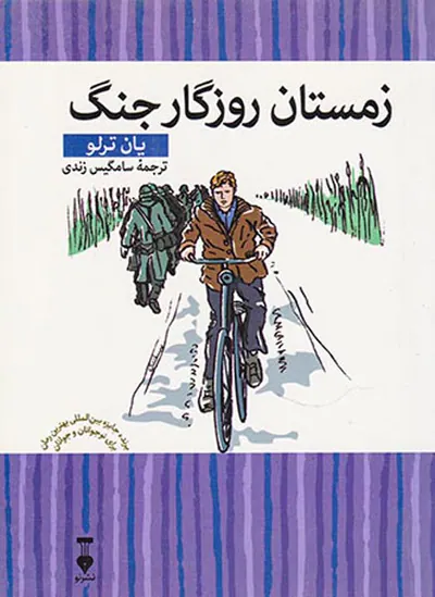 زمستان روزگار جنگ
