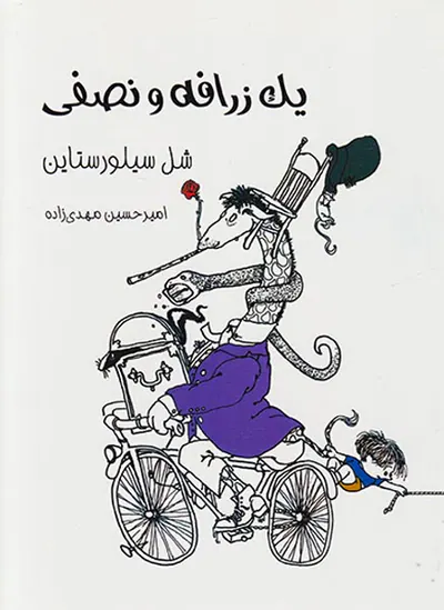 یک زرافه و نصفی