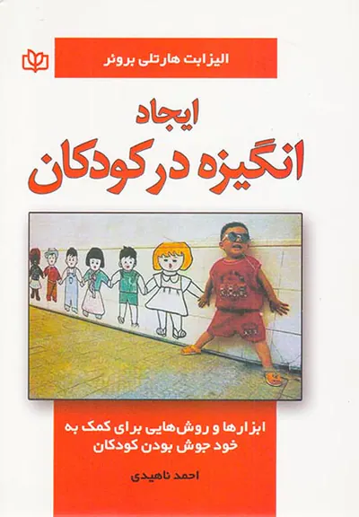 ایجاد انگیزه در کودکان