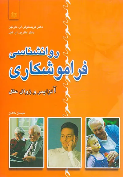 روانشناسی فراموشکاری