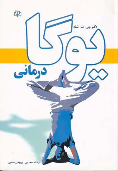 یوگادرمانی