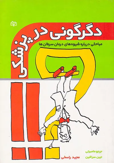 دگرگونی در پزشکی(مباحثی درباره شیوه های درمکان سرطان ها)