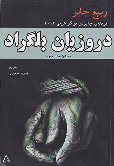 دروزیان بلگراد