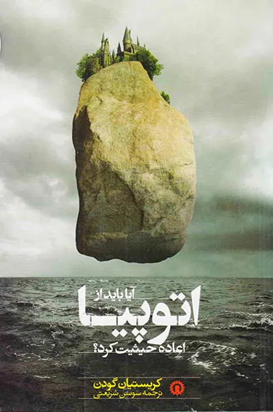 آیا باید از اتوپیا اعاده حیثیت کرد