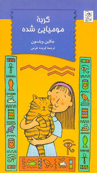 گربه مومیایی شده