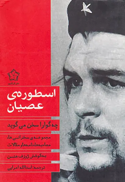اسطوره ی عصیان چه گوارا سخن میگوید