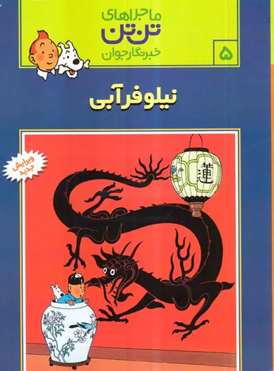 ماجراهای تن تن جلد پنجم نیلوفر آبی