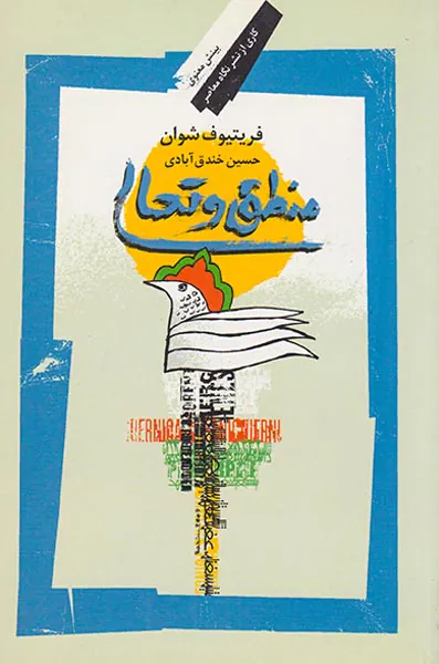 منطق و تعالی