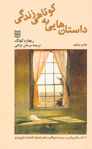 داستان هایی به کوتاهی زندگی(101داستان برای رسیدن به موفقیت)