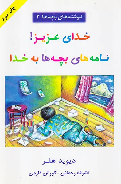 خدای عزیز نامه های بچه ها به خدا