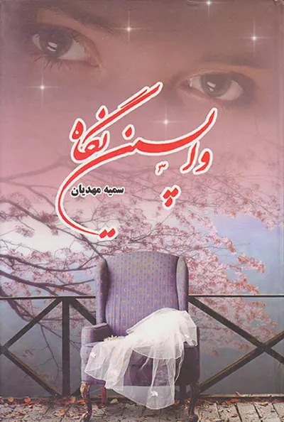 واپسین نگاه