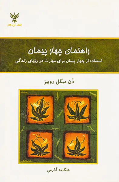 راهنمای چهار پیمان(استفاده از چهار پیمان برای مهارت در رویای زندگی)