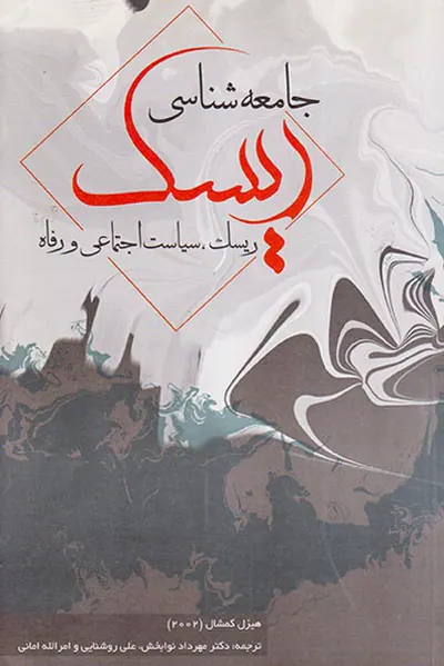 جامعه شناختی ریسک
