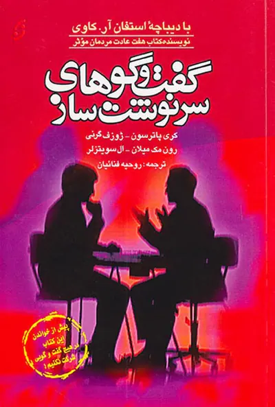 گفت و گوهای سرنوشت ساز