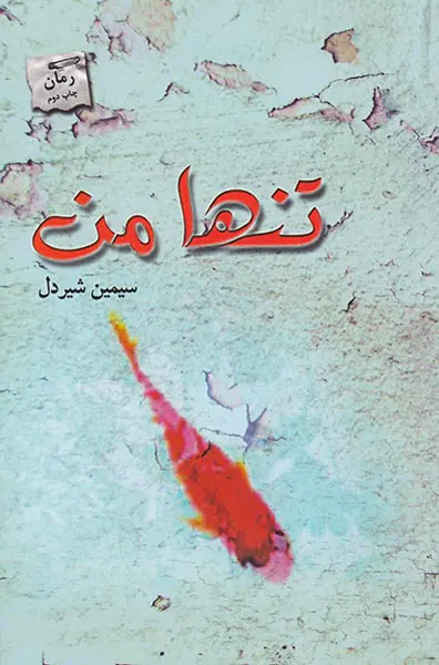 تنها من