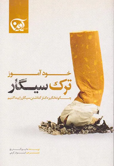 خودآموز ترک سیگار
