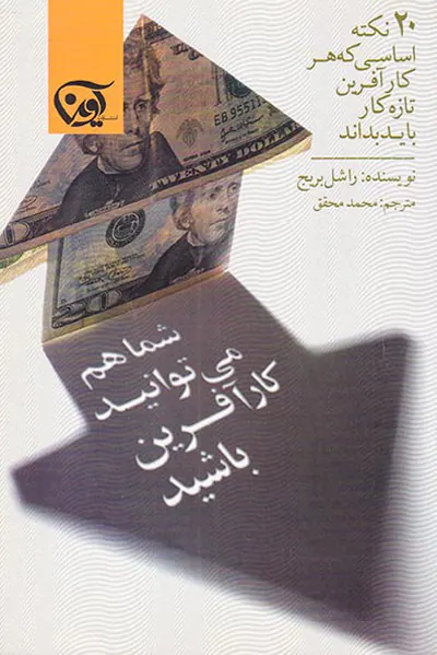 شما هم می توانید کارآفرین باشید