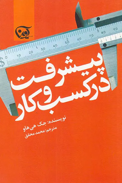 پیشرفت در کسب و کار
