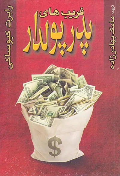 فریب های پدر پولدار
